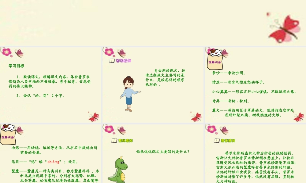 六年级语文下册 第1单元 4《天上偷来的火种》课件2 语文S版-语文S版小学六年级下册语文课件