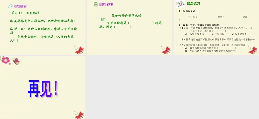 六年级语文下册 第1单元 4《天上偷来的火种》课件2 语文S版-语文S版小学六年级下册语文课件