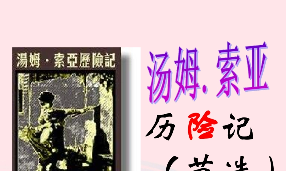 六年级语文下册 第二单元 7 汤姆 索亚历险记（节选）教学课件 新人教版-新人教版小学六年级下册语文课件