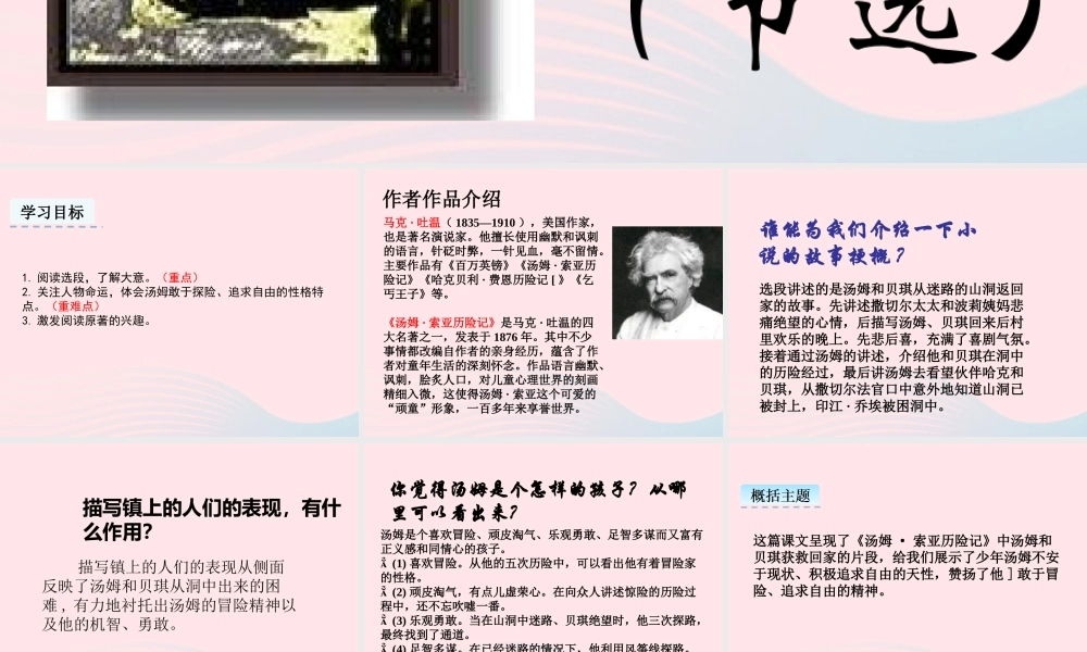 六年级语文下册 第二单元 7 汤姆 索亚历险记（节选）教学课件 新人教版-新人教版小学六年级下册语文课件