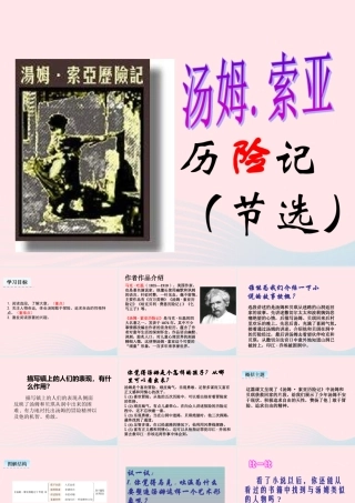 六年级语文下册 第二单元 7 汤姆 索亚历险记（节选）教学课件 新人教版-新人教版小学六年级下册语文课件