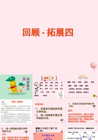 六年级语文下册 第四单元 回顾 拓展四课堂教学课件2 新人教版-新人教版小学六年级下册语文课件