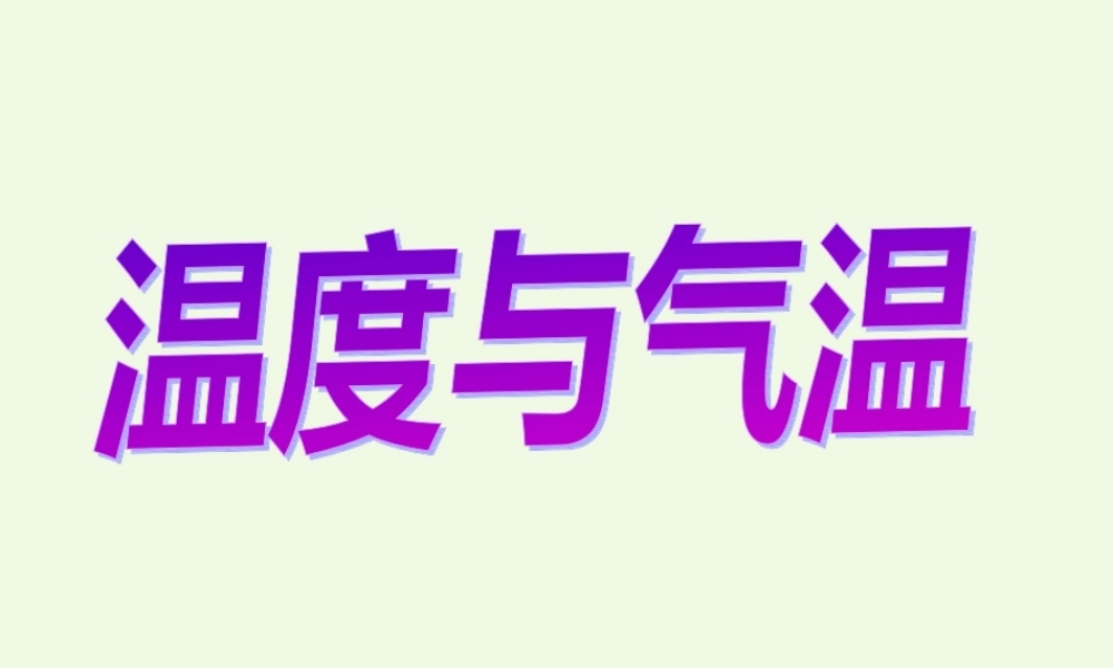 四年级科学上册 1.3 温度与气温课件1 教科版-教科版小学四年级上册自然科学课件