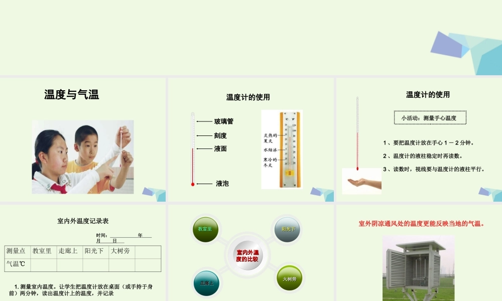 四年级科学上册 1.3 温度与气温课件1 教科版-教科版小学四年级上册自然科学课件