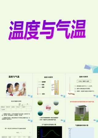 四年级科学上册 1.3 温度与气温课件1 教科版-教科版小学四年级上册自然科学课件