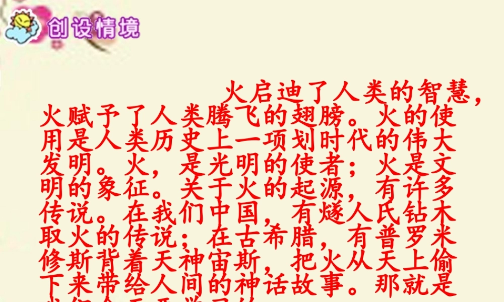 六年级语文下册 第1单元 4《天上偷来的火种》课件3 语文S版-语文S版小学六年级下册语文课件