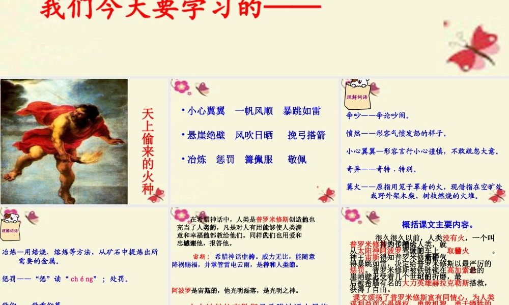 六年级语文下册 第1单元 4《天上偷来的火种》课件3 语文S版-语文S版小学六年级下册语文课件