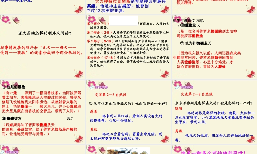 六年级语文下册 第1单元 4《天上偷来的火种》课件3 语文S版-语文S版小学六年级下册语文课件