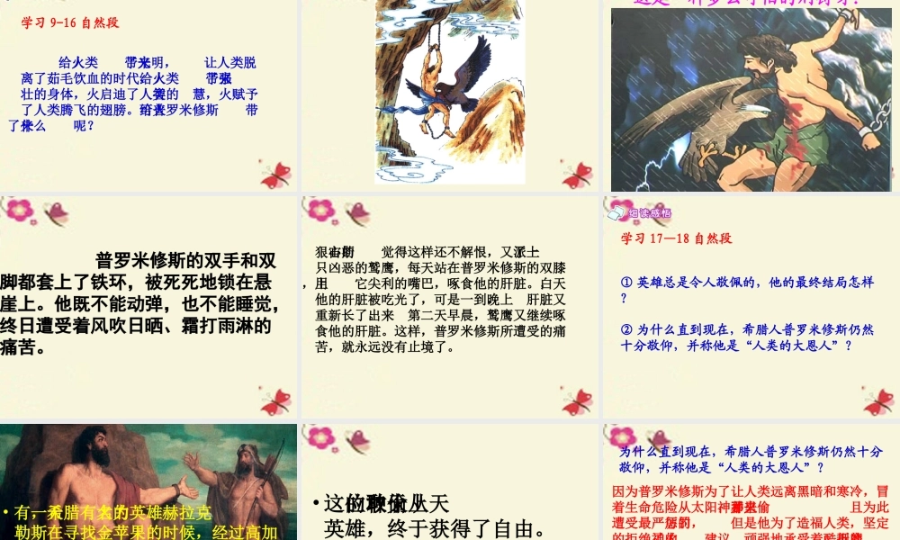 六年级语文下册 第1单元 4《天上偷来的火种》课件3 语文S版-语文S版小学六年级下册语文课件