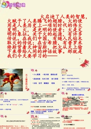 六年级语文下册 第1单元 4《天上偷来的火种》课件3 语文S版-语文S版小学六年级下册语文课件