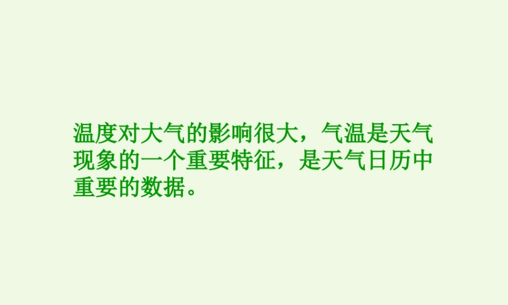 四年级科学上册 1.3 温度与气温课件2 教科版-教科版小学四年级上册自然科学课件