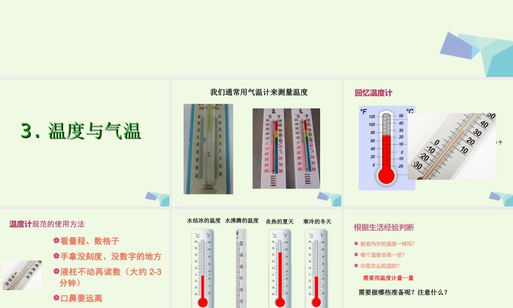 四年级科学上册 1.3 温度与气温课件2 教科版-教科版小学四年级上册自然科学课件