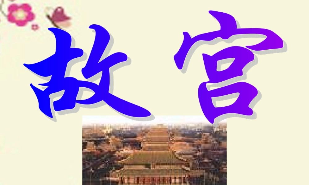六年级语文下册 第5单元 20《故宫》课件8 语文S版-语文S版小学六年级下册语文课件