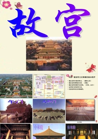 六年级语文下册 第5单元 20《故宫》课件8 语文S版-语文S版小学六年级下册语文课件