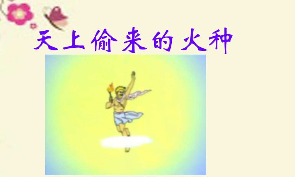 六年级语文下册 第1单元 4《天上偷来的火种》课件4 语文S版-语文S版小学六年级下册语文课件
