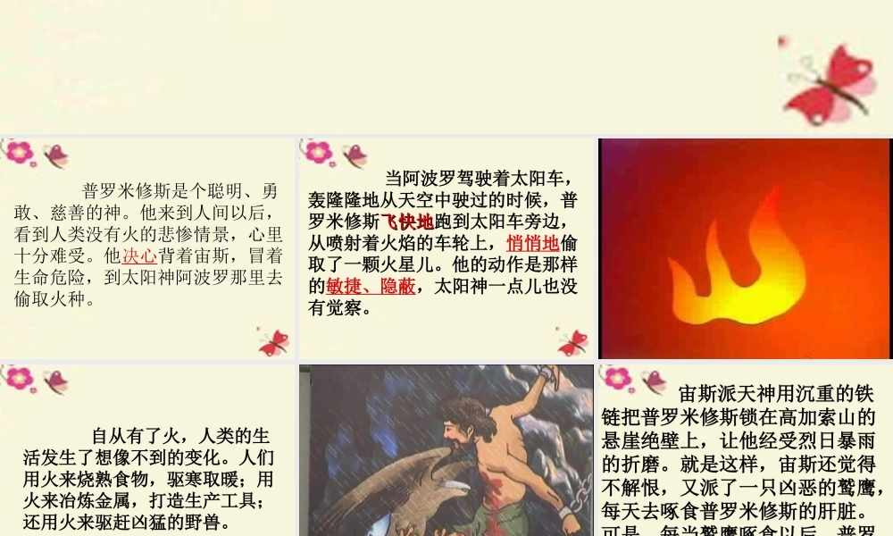 六年级语文下册 第1单元 4《天上偷来的火种》课件4 语文S版-语文S版小学六年级下册语文课件