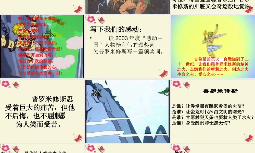 六年级语文下册 第1单元 4《天上偷来的火种》课件4 语文S版-语文S版小学六年级下册语文课件