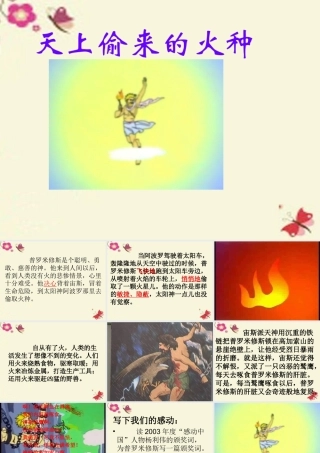 六年级语文下册 第1单元 4《天上偷来的火种》课件4 语文S版-语文S版小学六年级下册语文课件