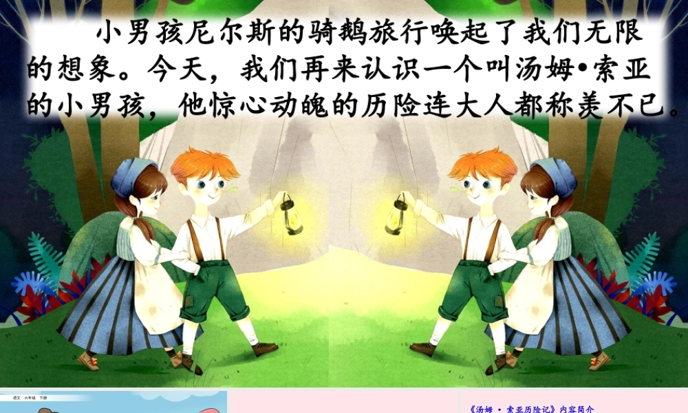 六年级语文下册 第二单元 7 汤姆 索亚历险记（节选）精品课件 新人教版-新人教版小学六年级下册语文课件