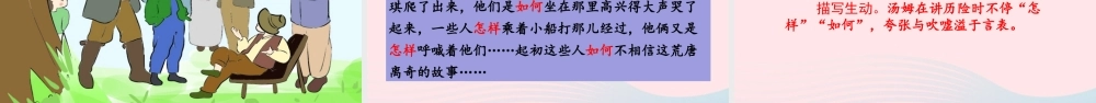 六年级语文下册 第二单元 7 汤姆 索亚历险记（节选）精品课件 新人教版-新人教版小学六年级下册语文课件