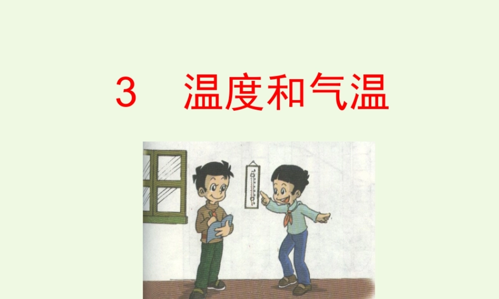 四年级科学上册 1.3 温度与气温课件3 教科版-教科版小学四年级上册自然科学课件