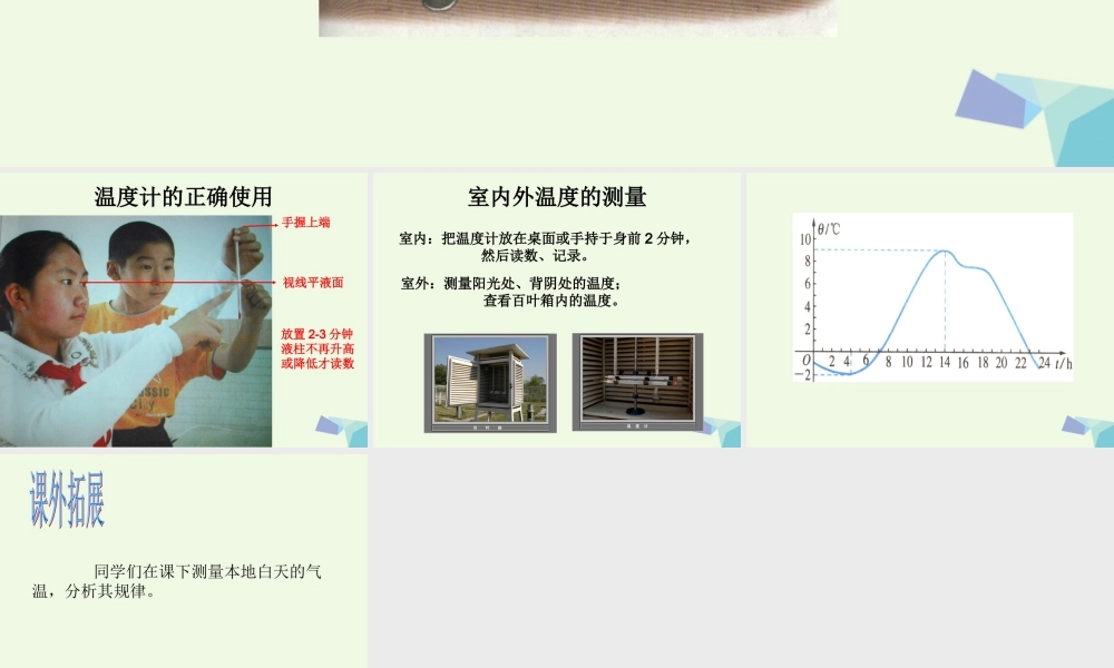 四年级科学上册 1.3 温度与气温课件3 教科版-教科版小学四年级上册自然科学课件