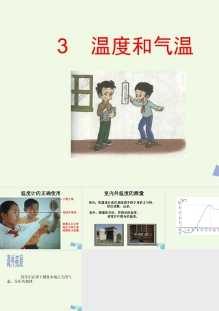 四年级科学上册 1.3 温度与气温课件3 教科版-教科版小学四年级上册自然科学课件
