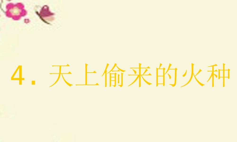 六年级语文下册 第1单元 4《天上偷来的火种》课件5 语文S版-语文S版小学六年级下册语文课件