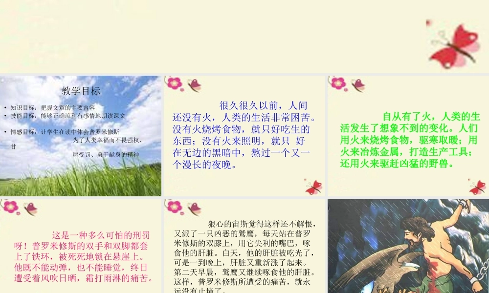 六年级语文下册 第1单元 4《天上偷来的火种》课件5 语文S版-语文S版小学六年级下册语文课件