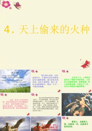 六年级语文下册 第1单元 4《天上偷来的火种》课件5 语文S版-语文S版小学六年级下册语文课件