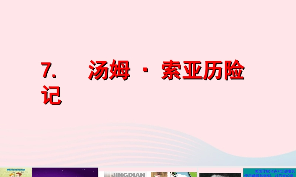 六年级语文下册 第二单元 7 汤姆 索亚历险记（节选）课件 新人教版-新人教版小学六年级下册语文课件