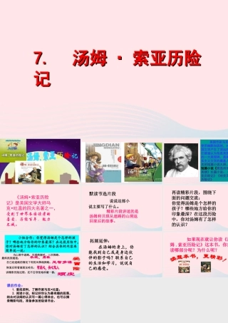六年级语文下册 第二单元 7 汤姆 索亚历险记（节选）课件 新人教版-新人教版小学六年级下册语文课件