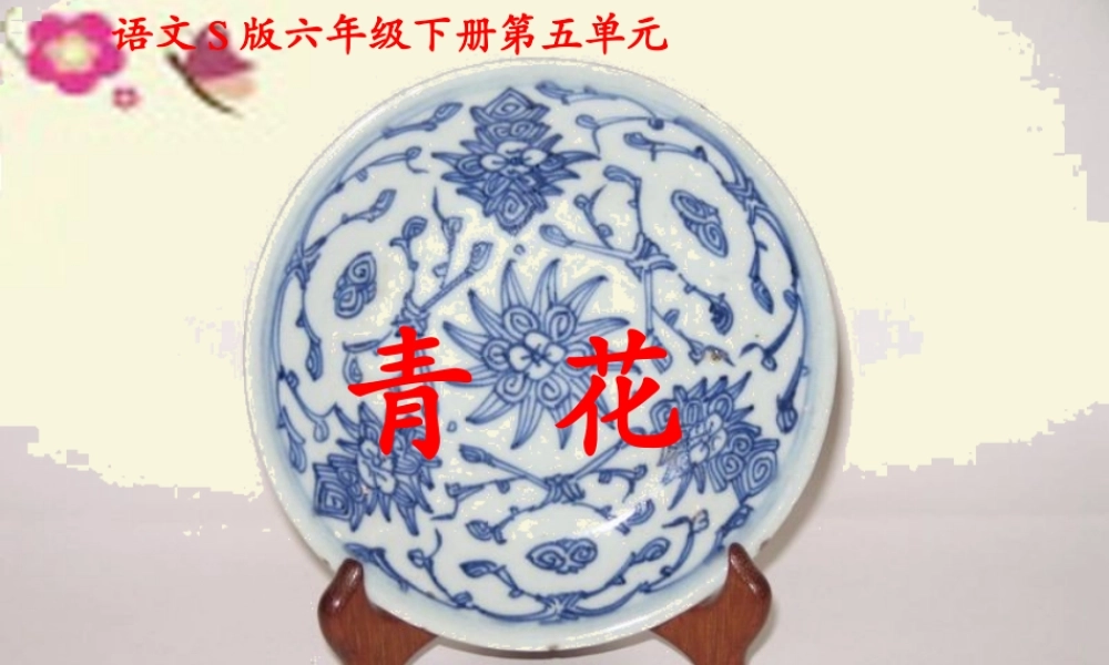 六年级语文下册 第5单元 21《青花》课件1 语文S版-语文S版小学六年级下册语文课件