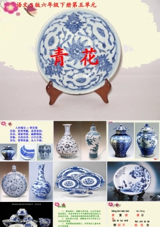 六年级语文下册 第5单元 21《青花》课件1 语文S版-语文S版小学六年级下册语文课件