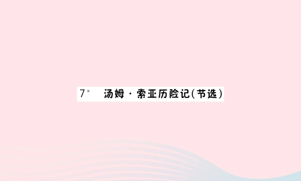 六年级语文下册 第二单元 7 汤姆 索亚历险记课件1 新人教版-新人教版小学六年级下册语文课件