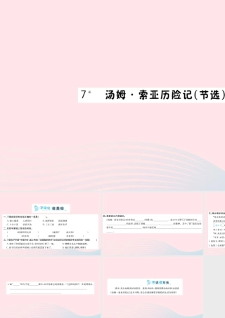 六年级语文下册 第二单元 7 汤姆 索亚历险记课件1 新人教版-新人教版小学六年级下册语文课件