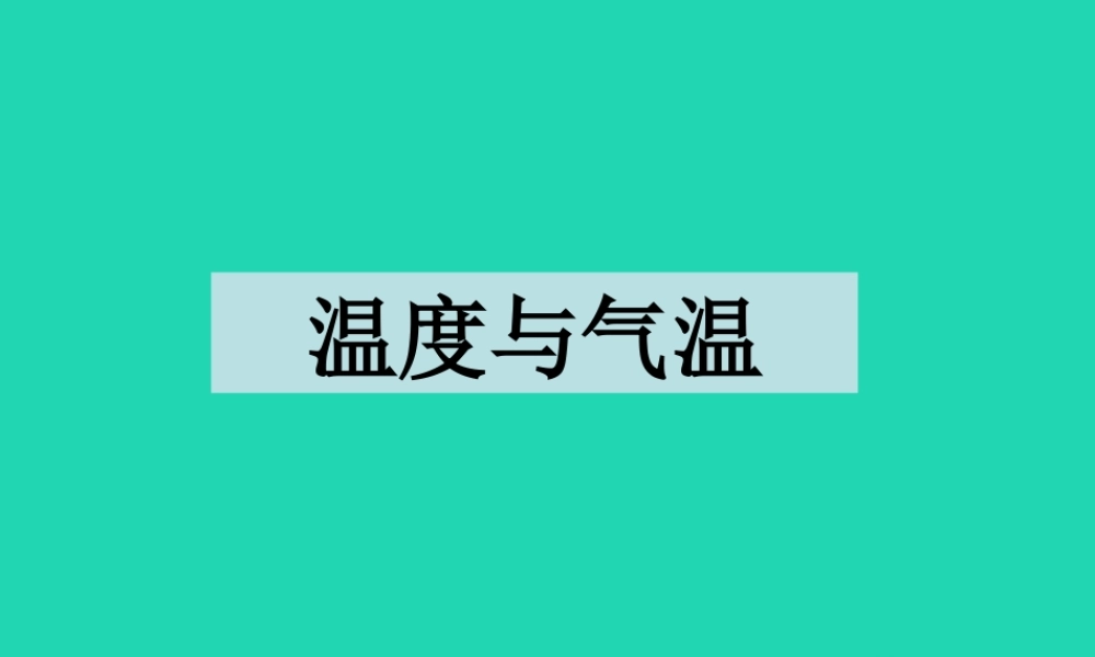 四年级科学上册 1.3温度与气温课件 教科版-教科版小学四年级上册自然科学课件
