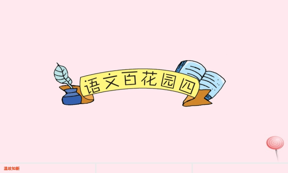 六年级语文下册 第四单元 语文百花园四课件 语文S版-语文S版小学六年级下册语文课件