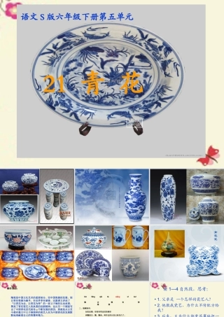 六年级语文下册 第5单元 21《青花》课件2 语文S版-语文S版小学六年级下册语文课件