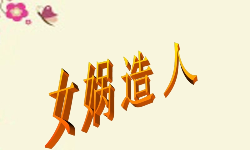 六年级语文下册 第1单元 5《女娲造人》课件1 语文S版-语文S版小学六年级下册语文课件