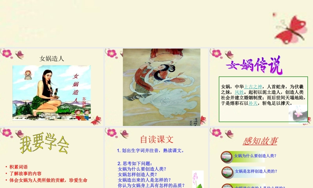 六年级语文下册 第1单元 5《女娲造人》课件1 语文S版-语文S版小学六年级下册语文课件