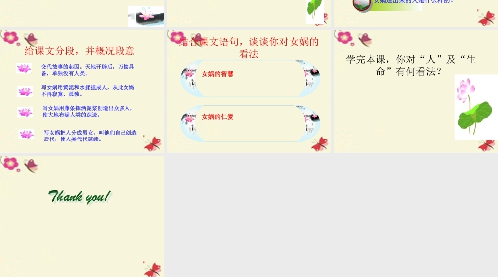 六年级语文下册 第1单元 5《女娲造人》课件1 语文S版-语文S版小学六年级下册语文课件