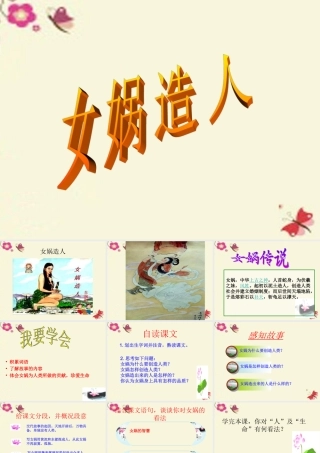 六年级语文下册 第1单元 5《女娲造人》课件1 语文S版-语文S版小学六年级下册语文课件