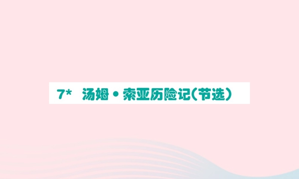 六年级语文下册 第二单元 7 汤姆 索亚历险记课件2 新人教版-新人教版小学六年级下册语文课件
