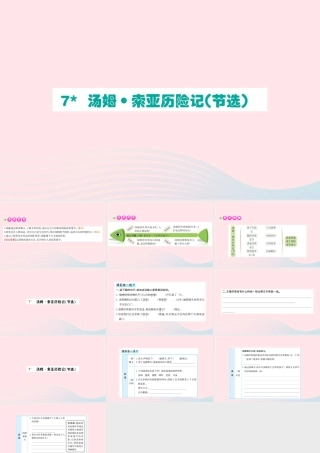 六年级语文下册 第二单元 7 汤姆 索亚历险记课件2 新人教版-新人教版小学六年级下册语文课件