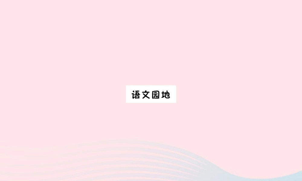六年级语文下册 第四单元 语文园地课件 新人教版-新人教版小学六年级下册语文课件