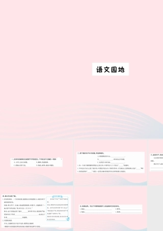 六年级语文下册 第四单元 语文园地课件 新人教版-新人教版小学六年级下册语文课件