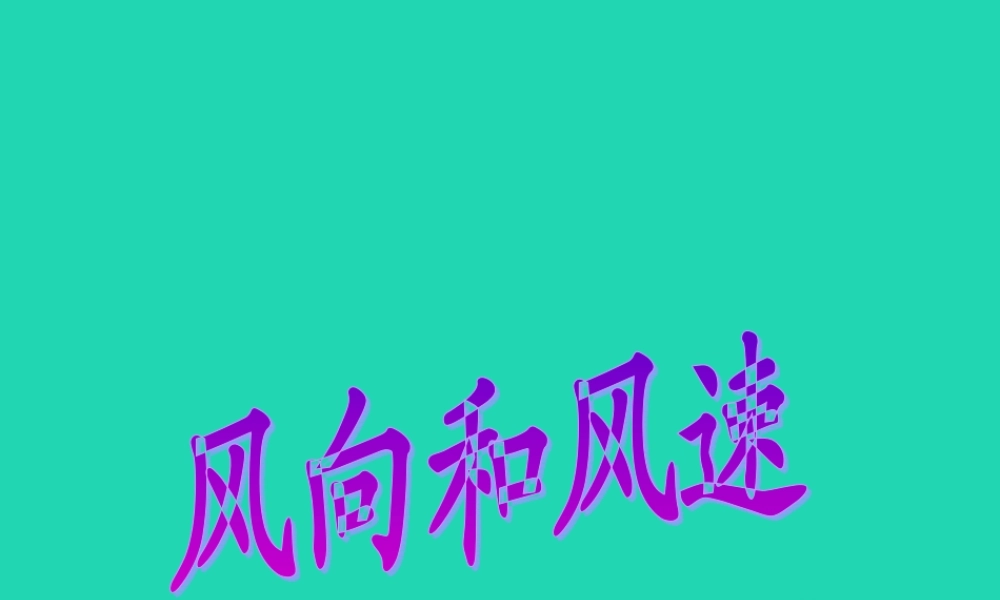 四年级科学上册 1.4 风向和风速课件 教科版-教科版小学四年级上册自然科学课件