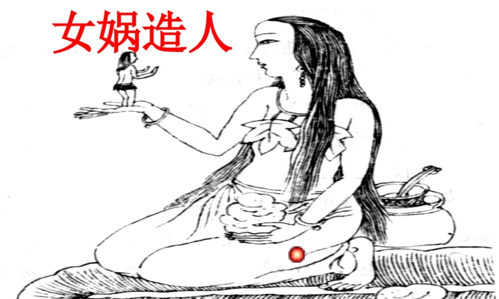 六年级语文下册 第1单元 5《女娲造人》课件2 语文S版-语文S版小学六年级下册语文课件