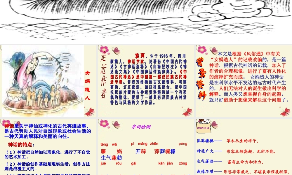 六年级语文下册 第1单元 5《女娲造人》课件2 语文S版-语文S版小学六年级下册语文课件